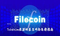 ```Tokenim收款的最佳网络选