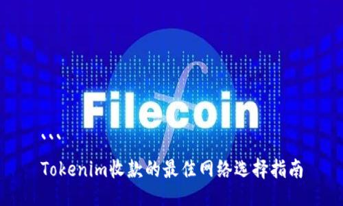 ```
Tokenim收款的最佳网络选择指南