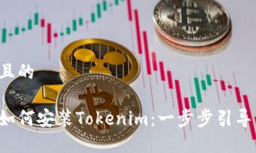 思考一个且的

苹果手机如何安装Tokenim：一步步引导，轻松掌握
