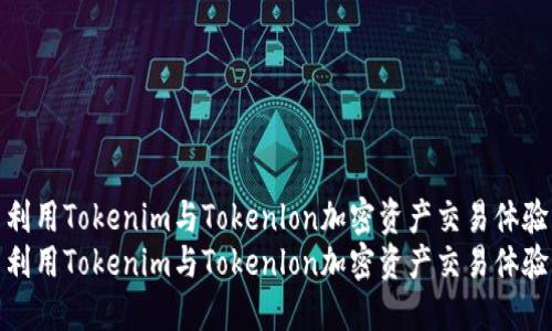 利用Tokenim与Tokenlon加密资产交易体验
利用Tokenim与Tokenlon加密资产交易体验