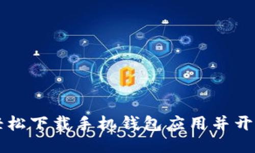 如何轻松下载手机钱包应用并开始使用