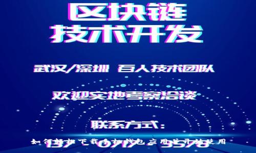 如何轻松下载手机钱包应用并开始使用