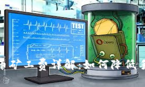 Tokenim提币矿工费详解：如何降低手续费和交易