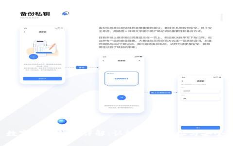 数字货币钱包详解：认识你的地址与安全性