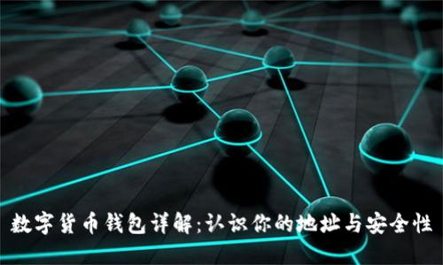 数字货币钱包详解：认识你的地址与安全性