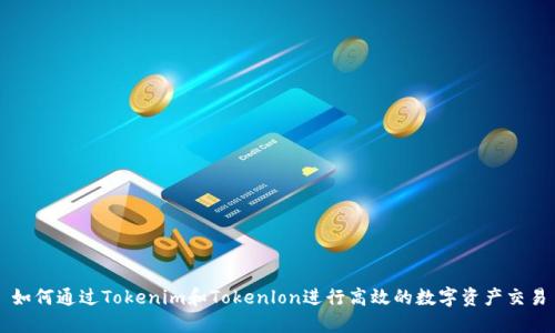 如何通过Tokenim和Tokenlon进行高效的数字资产交易