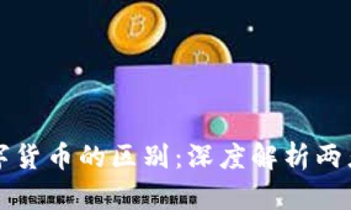 加密货币与数字货币的区别：深度解析两者的概念与应用