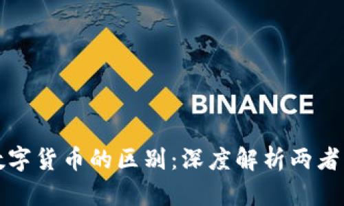 加密货币与数字货币的区别：深度解析两者的概念与应用