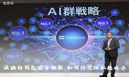 区块链钱包安全解析：如何防范随机数攻击