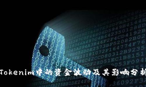 Tokenim中的资金波动及其影响分析