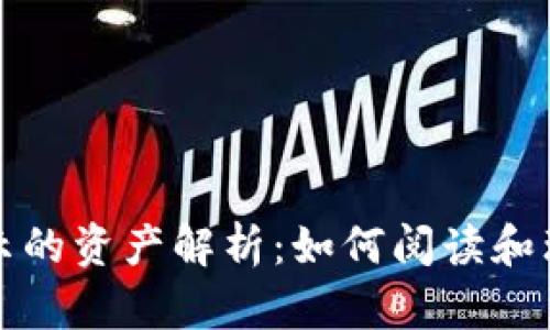 数字货币钱包显示的资产解析：如何阅读和理解你的数字资产