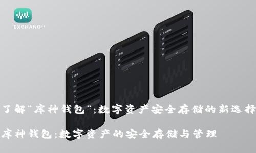 了解“库神钱包”：数字资产安全存储的新选择

库神钱包：数字资产的安全存储与管理