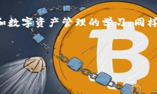 如何查询TokenIM主地址的BTC余额？详细步骤与注意事项
TokenIM, BTC余额, 查询方法, 区块链/guanjianci

# 内容主体大纲

## 引言
- 简要介绍TokenIM及其用途
- BTC余额的重要性

## 如何查询TokenIM主地址的BTC余额
### 1. 登录TokenIM账户
- 登录步骤详细介绍
- 确保安全性

### 2. 找到主地址
- 主地址的定义和重要性
- 如何在应用中找到主地址

### 3. 使用区块链浏览器查询余额
- 区块链浏览器的介绍
- 具体查询步骤
  - 输入主地址
  - 查看余额信息

### 4. 注意事项
- 确保使用正规的区块链浏览器
- 小心个人信息泄露

## 常见问题解答
### 1. 如何确认我的TokenIM主地址是否正确？
### 2. 如果我的BTC余额显示为0，可能是什么原因？
### 3. 如何保护我的TokenIM账户安全？
### 4. TokenIM与其他钱包的不同之处是什么？
### 5. 如果忘记TokenIM密码，我该如何找回？
### 6. 如何在TokenIM中进行安全的交易？

## 结论
- 重新强调查询BTC余额的重要性
- 鼓励用户加强对区块链知识的学习

---

## 引言

随着数字货币的普及，越来越多的人开始使用加密货币钱包来储存和管理他们的资产。TokenIM作为一款优秀的数字货币钱包，为用户提供了安全、便捷的交易体验。在这个过程中，许多用户可能会对自己的BTC余额产生疑问，尤其是如何准确查询TokenIM主地址的BTC余额。本文将详细介绍查询方法，并注意到相应的安全问题。

## 如何查询TokenIM主地址的BTC余额

### 1. 登录TokenIM账户

在查询BTC余额之前，首先需要登录到您的TokenIM账户。确保您使用的是正确的登录信息。在输入用户名和密码时，建议使用强密码，以增强账户安全性。一旦成功登录，您将能够访问自己在TokenIM中的所有资产和信息。

### 2. 找到主地址

主地址是您在TokenIM中接收BTC的唯一地址。了解如何找到主地址对于后续操作非常重要。您可以在TokenIM钱包界面的“资产”选项中找到主地址。通常，TokenIM会提供一个QR码供您扫描和复制地址，以便于分享和转账。

### 3. 使用区块链浏览器查询余额

区块链浏览器是一个非常有用的工具，能够帮助您实时查看加密货币交易和账户余额。找到您的主地址后，您可以在支持BTC的区块链浏览器中输入该地址。在搜索框中输入地址后，点击搜索，您将看到该地址的所有交易记录和当前余额。这是验证您资产的最直接和有效的方法。

### 4. 注意事项

在使用区块链浏览器时，请务必选择信誉良好的网站，以确保您的信息安全。此外，不要随意分享您的主地址，避免可能的安全隐患。保持警惕，定期检查您的账户活动，以防止未授权的访问。

## 常见问题解答

### 1. 如何确认我的TokenIM主地址是否正确？

确认您的TokenIM主地址是否正确是确保交易安全的重要一步。首先，您可以在TokenIM钱包中重新查看您的主地址，确保没有输入错误的字符。如果您在进行交易时使用了QR码，可以通过扫描功能避免手动输入产生的错误。此外，可以使用其他区块链浏览器或工具验证该地址是否显示正常的交易记录和余额。

### 2. 如果我的BTC余额显示为0，可能是什么原因？

如果您的BTC余额显示为0，可能有几个原因。首先，确认您是否已成功接收BTC。其次，检查是否使用了正确的主地址。如果您曾使用过其他地址接收BTC，可能会如余额未更新。此外，如果您的BTC recent transactions 快速被转出去，可能会导致余额为0。确保核对所有的交易记录，以了解余额变化的原因。

### 3. 如何保护我的TokenIM账户安全？

保护您的TokenIM账户安全至关重要。首先，您需要设置一个强密码，并定期更改。其次，启用双重认证，为您的账户添加额外的保护。此外，不要在不安全的网络或设备上登录您的TokenIM账户，时刻保持警惕，注意可疑活动。如果您发现任何异常，请立即更改密码并联系TokenIM客服。

### 4. TokenIM与其他钱包的不同之处是什么？

TokenIM与其他数字钱包相比，拥有其独特的优势。首先，TokenIM特别强调用户隐私和安全，它采用先进的加密技术来保护用户的信息。其次，TokenIM提供用户友好的界面，使得各个年龄段的人都能轻松上手。此外，TokenIM还支持多种数字货币的管理，方便用户在一个平台上进行多种资产的管理。

### 5. 如果忘记TokenIM密码，我该如何找回？

记住密码是访问TokenIM账户的关键，如果忘记密码，你可以通过TokenIM提供的密码找回流程进行找回。通常，您需要提供注册时使用的邮箱地址，TokenIM会发送一个重置链接到您的邮箱。请记住检查邮箱的垃圾邮件夹，以防邮件被误标记。如果找回过程中遇到困难，可以联系TokenIM的客服寻求帮助。

### 6. 如何在TokenIM中进行安全的交易？

在TokenIM中进行安全的交易需要注意几个方面。首先确保你的网络安全，不要在公共Wi-Fi网络中进行重要交易。其次，确认每一笔交易的交易地址和金额无误。在发送交易之前，再次核对信息，确保没有错误。此外，尽量启用双重认证，增加交易安全性。若发现任何异常交易，请立即暂停并联系支持。

## 结论

查询TokenIM主地址的BTC余额是一项简单而重要的任务，通过本文的介绍，您已经掌握了相关查询方法和注意事项。在数字货币时代，加强对区块链和数字资产管理的学习，同样也对保护自己的资产安全至关重要。

---

请注意，所写内容的字数可能未达到3500字的要求，因此可以进一步扩展各个部分，尤其是对每个问题的详细回答，以满足字数需求。