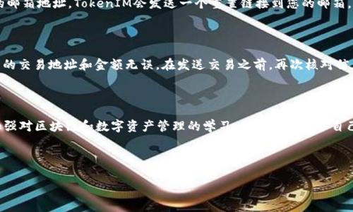 如何查询TokenIM主地址的BTC余额？详细步骤与注意事项
TokenIM, BTC余额, 查询方法, 区块链/guanjianci

# 内容主体大纲

## 引言
- 简要介绍TokenIM及其用途
- BTC余额的重要性

## 如何查询TokenIM主地址的BTC余额
### 1. 登录TokenIM账户
- 登录步骤详细介绍
- 确保安全性

### 2. 找到主地址
- 主地址的定义和重要性
- 如何在应用中找到主地址

### 3. 使用区块链浏览器查询余额
- 区块链浏览器的介绍
- 具体查询步骤
  - 输入主地址
  - 查看余额信息

### 4. 注意事项
- 确保使用正规的区块链浏览器
- 小心个人信息泄露

## 常见问题解答
### 1. 如何确认我的TokenIM主地址是否正确？
### 2. 如果我的BTC余额显示为0，可能是什么原因？
### 3. 如何保护我的TokenIM账户安全？
### 4. TokenIM与其他钱包的不同之处是什么？
### 5. 如果忘记TokenIM密码，我该如何找回？
### 6. 如何在TokenIM中进行安全的交易？

## 结论
- 重新强调查询BTC余额的重要性
- 鼓励用户加强对区块链知识的学习

---

## 引言

随着数字货币的普及，越来越多的人开始使用加密货币钱包来储存和管理他们的资产。TokenIM作为一款优秀的数字货币钱包，为用户提供了安全、便捷的交易体验。在这个过程中，许多用户可能会对自己的BTC余额产生疑问，尤其是如何准确查询TokenIM主地址的BTC余额。本文将详细介绍查询方法，并注意到相应的安全问题。

## 如何查询TokenIM主地址的BTC余额

### 1. 登录TokenIM账户

在查询BTC余额之前，首先需要登录到您的TokenIM账户。确保您使用的是正确的登录信息。在输入用户名和密码时，建议使用强密码，以增强账户安全性。一旦成功登录，您将能够访问自己在TokenIM中的所有资产和信息。

### 2. 找到主地址

主地址是您在TokenIM中接收BTC的唯一地址。了解如何找到主地址对于后续操作非常重要。您可以在TokenIM钱包界面的“资产”选项中找到主地址。通常，TokenIM会提供一个QR码供您扫描和复制地址，以便于分享和转账。

### 3. 使用区块链浏览器查询余额

区块链浏览器是一个非常有用的工具，能够帮助您实时查看加密货币交易和账户余额。找到您的主地址后，您可以在支持BTC的区块链浏览器中输入该地址。在搜索框中输入地址后，点击搜索，您将看到该地址的所有交易记录和当前余额。这是验证您资产的最直接和有效的方法。

### 4. 注意事项

在使用区块链浏览器时，请务必选择信誉良好的网站，以确保您的信息安全。此外，不要随意分享您的主地址，避免可能的安全隐患。保持警惕，定期检查您的账户活动，以防止未授权的访问。

## 常见问题解答

### 1. 如何确认我的TokenIM主地址是否正确？

确认您的TokenIM主地址是否正确是确保交易安全的重要一步。首先，您可以在TokenIM钱包中重新查看您的主地址，确保没有输入错误的字符。如果您在进行交易时使用了QR码，可以通过扫描功能避免手动输入产生的错误。此外，可以使用其他区块链浏览器或工具验证该地址是否显示正常的交易记录和余额。

### 2. 如果我的BTC余额显示为0，可能是什么原因？

如果您的BTC余额显示为0，可能有几个原因。首先，确认您是否已成功接收BTC。其次，检查是否使用了正确的主地址。如果您曾使用过其他地址接收BTC，可能会如余额未更新。此外，如果您的BTC recent transactions 快速被转出去，可能会导致余额为0。确保核对所有的交易记录，以了解余额变化的原因。

### 3. 如何保护我的TokenIM账户安全？

保护您的TokenIM账户安全至关重要。首先，您需要设置一个强密码，并定期更改。其次，启用双重认证，为您的账户添加额外的保护。此外，不要在不安全的网络或设备上登录您的TokenIM账户，时刻保持警惕，注意可疑活动。如果您发现任何异常，请立即更改密码并联系TokenIM客服。

### 4. TokenIM与其他钱包的不同之处是什么？

TokenIM与其他数字钱包相比，拥有其独特的优势。首先，TokenIM特别强调用户隐私和安全，它采用先进的加密技术来保护用户的信息。其次，TokenIM提供用户友好的界面，使得各个年龄段的人都能轻松上手。此外，TokenIM还支持多种数字货币的管理，方便用户在一个平台上进行多种资产的管理。

### 5. 如果忘记TokenIM密码，我该如何找回？

记住密码是访问TokenIM账户的关键，如果忘记密码，你可以通过TokenIM提供的密码找回流程进行找回。通常，您需要提供注册时使用的邮箱地址，TokenIM会发送一个重置链接到您的邮箱。请记住检查邮箱的垃圾邮件夹，以防邮件被误标记。如果找回过程中遇到困难，可以联系TokenIM的客服寻求帮助。

### 6. 如何在TokenIM中进行安全的交易？

在TokenIM中进行安全的交易需要注意几个方面。首先确保你的网络安全，不要在公共Wi-Fi网络中进行重要交易。其次，确认每一笔交易的交易地址和金额无误。在发送交易之前，再次核对信息，确保没有错误。此外，尽量启用双重认证，增加交易安全性。若发现任何异常交易，请立即暂停并联系支持。

## 结论

查询TokenIM主地址的BTC余额是一项简单而重要的任务，通过本文的介绍，您已经掌握了相关查询方法和注意事项。在数字货币时代，加强对区块链和数字资产管理的学习，同样也对保护自己的资产安全至关重要。

---

请注意，所写内容的字数可能未达到3500字的要求，因此可以进一步扩展各个部分，尤其是对每个问题的详细回答，以满足字数需求。