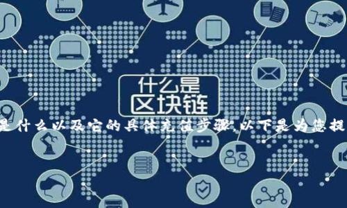 在进行Tokenim打款或资金充值之前，首先需要了解Tokenim是什么以及它的具体充值步骤。以下是为您提供的关于Tokenim充值的、关键词、内容大纲、相关问题等内容。


如何在Tokenim上打款？详细步骤和注意事项