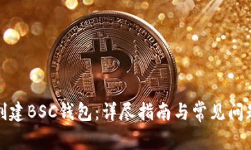 如何创建BSC钱包：详尽指南与常见问题解答