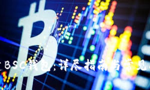 如何创建BSC钱包：详尽指南与常见问题解答