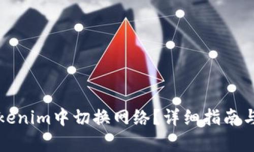 如何在Tokenim中切换网络？详细指南与步骤解析