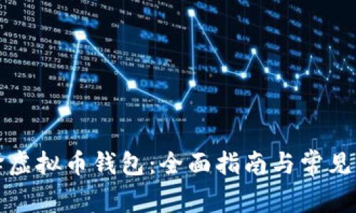如何编译虚拟币钱包：全面指南与常见问题解析