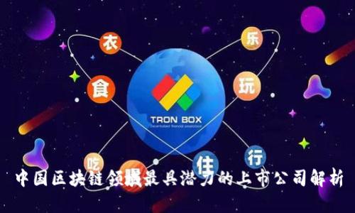 中国区块链领域最具潜力的上市公司解析