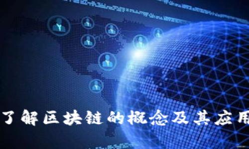 深入了解区块链的概念及其应用前景
