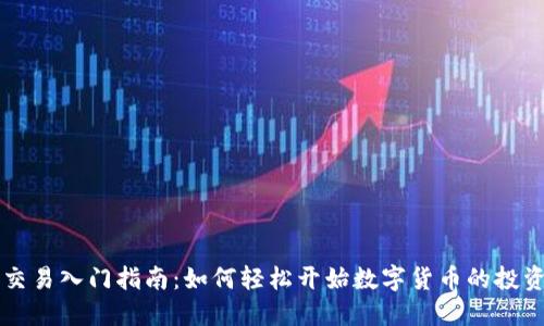 币币交易入门指南：如何轻松开始数字货币的投资之旅