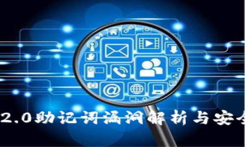 Tokenim 2.0助记词漏洞解析与安全防护指南