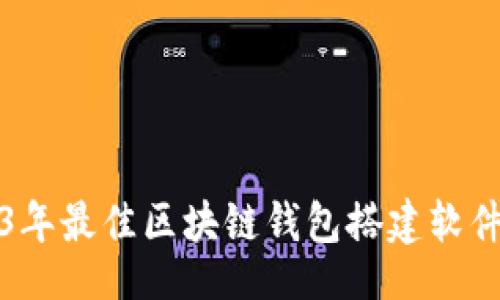 且的
2023年最佳区块链钱包搭建软件推荐