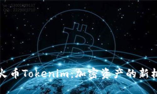 深入了解火币Tokenim：加密资产的新机遇与挑战