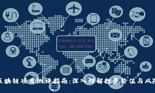 区块链项目测评指南：深入理解投资价值与风险