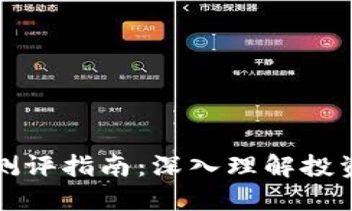 区块链项目测评指南：深入理解投资价值与风险