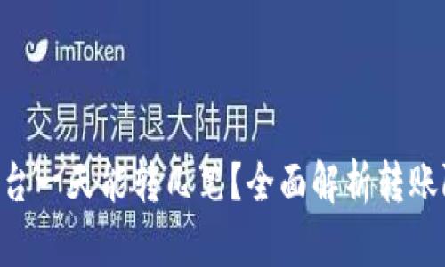 Tokenim平台一天能转几笔？全面解析转账限制与策略