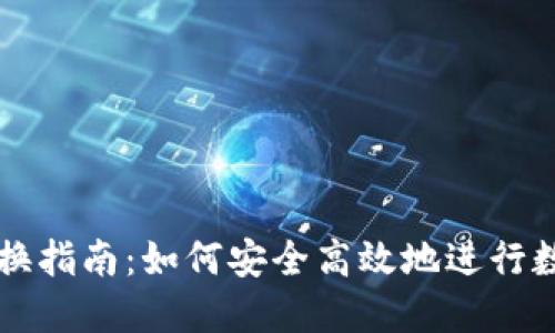 数字钱包兑换指南：如何安全高效地进行数字资产交易