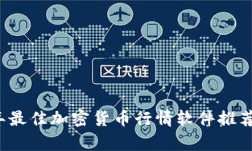 2023年最佳加密货币行情软件推荐与分析
