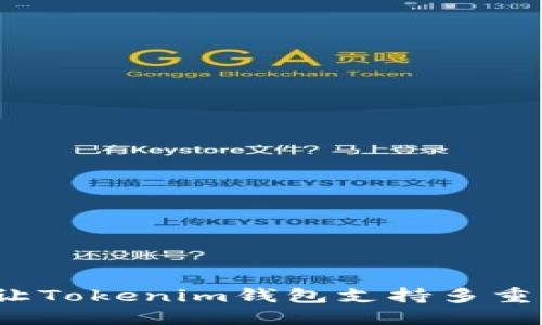 如何让Tokenim钱包支持多重签名？