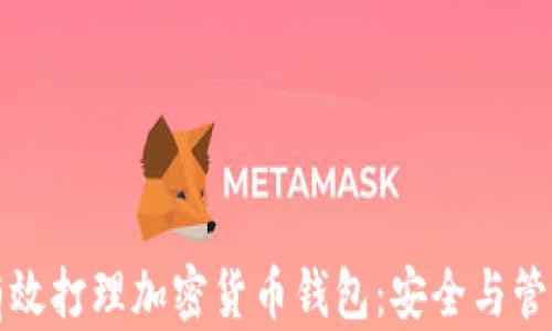 
如何有效打理加密货币钱包：安全与管理指南