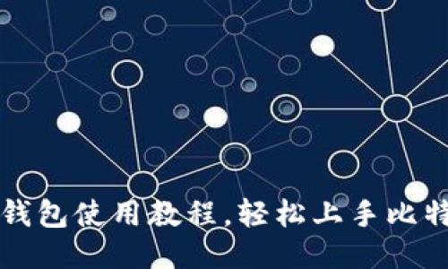 比特派钱包使用教程，轻松上手比特币管理