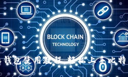 比特派钱包使用教程，轻松上手比特币管理