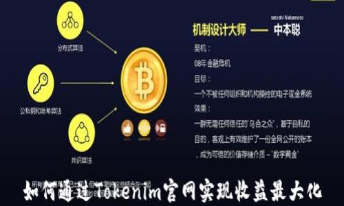 
如何通过Tokenim官网实现收益最大化