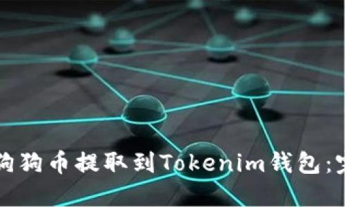 如何将狗狗币提取到Tokenim钱包：完整指南