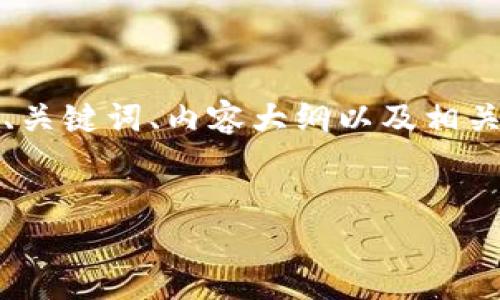 在这里，我将为您设计一个关于“ERC20代币及其下载指南”的内容布局，包括、关键词、内容大纲以及相关问题。由于文字的限制，提供的内容将是概要，您可以根据大纲进行详细扩展。

```xml
ERC20代币下载指南：一站式了解与使用