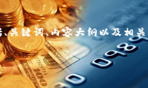 在这里，我将为您设计一个关于“ERC20代币及其下载指南”的内容布局，包括、关键词、内容大纲以及相关问题。由于文字的限制，提供的内容将是概要，您可以根据大纲进行详细扩展。

```xml
ERC20代币下载指南：一站式了解与使用