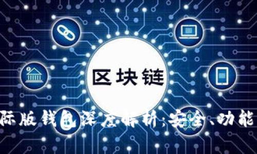 Tokenim国际版钱包深度解析：安全、功能与用户体验