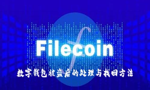 数字钱包被盗后的处理与找回方法