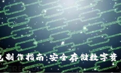 虚拟币冷钱包制作指南：安全存储数字资产的最佳方法