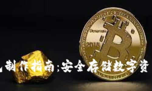 虚拟币冷钱包制作指南：安全存储数字资产的最佳方法
