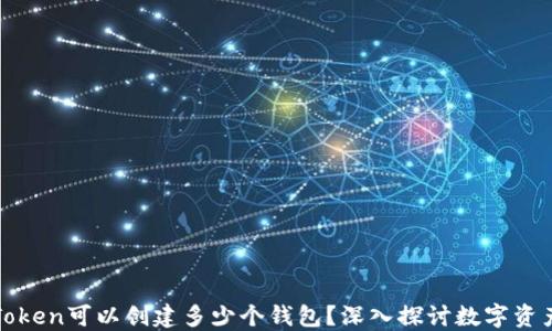 
一个Token可以创建多少个钱包？深入探讨数字资产管理