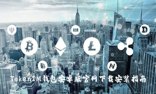 TokenIM钱包安卓版官网下载安装指南