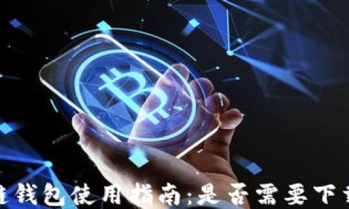 
区块链钱包使用指南：是否需要下载APP？