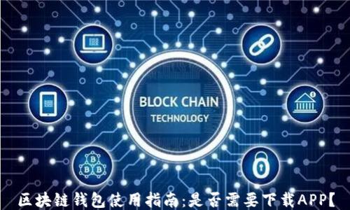 
区块链钱包使用指南：是否需要下载APP？